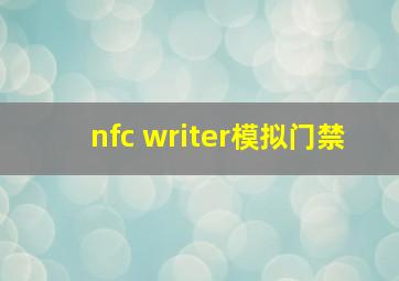 nfc writer模拟门禁